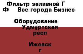 Фильтр заливной Г42-12Ф. - Все города Бизнес » Оборудование   . Удмуртская респ.,Ижевск г.